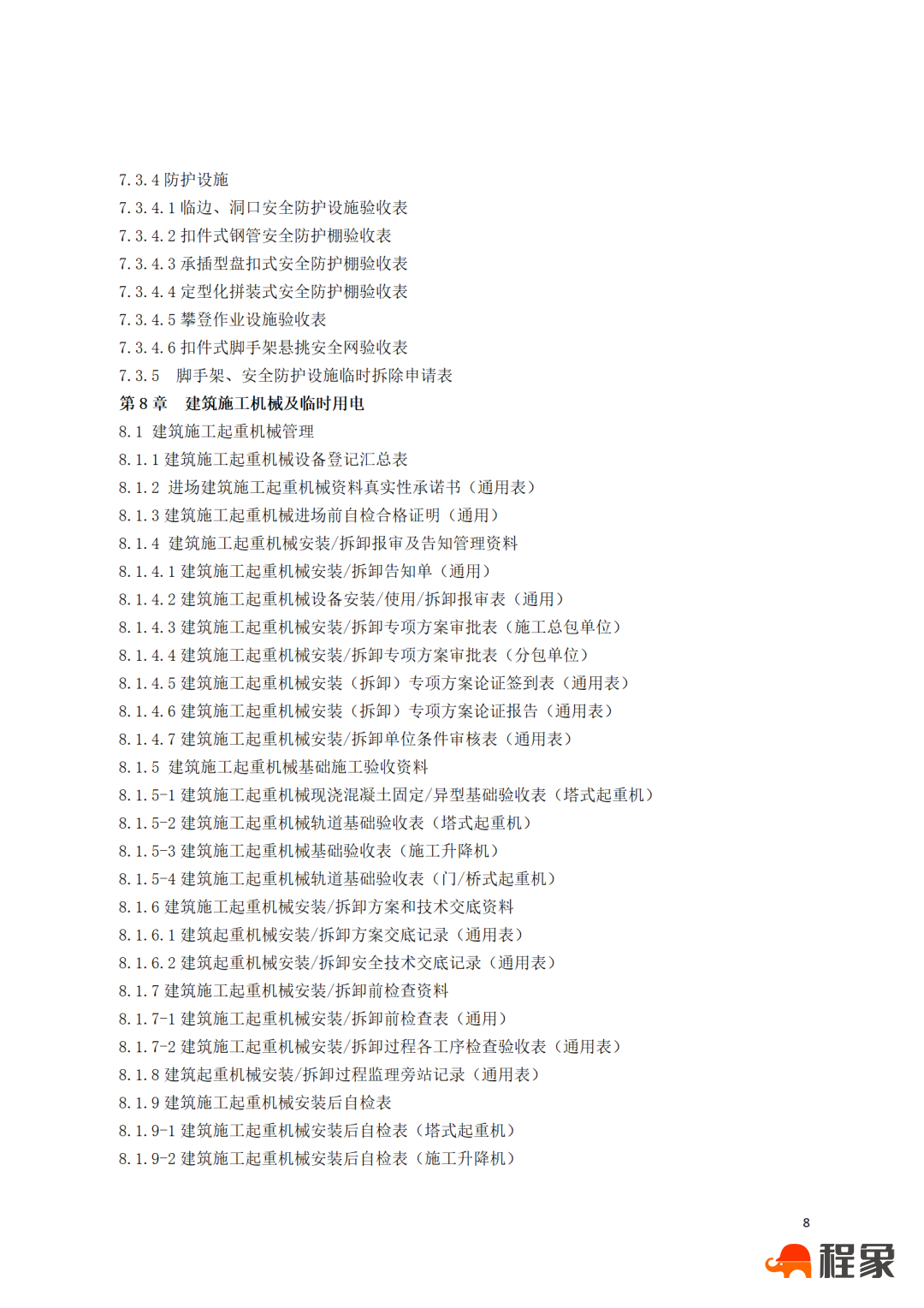 刚刚，省厅发布《江苏省建筑施工安全管理实用手册（2023版）》，即日起正式施行！(图11)