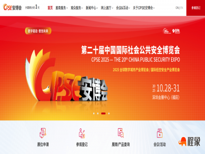 2025年安博会-第二十届中国国际社会公共安全博览会参展名单